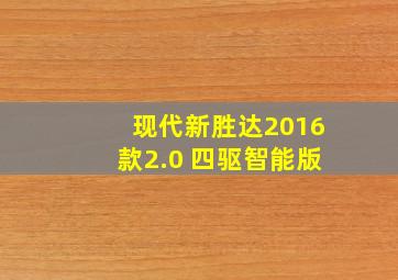 现代新胜达2016款2.0 四驱智能版